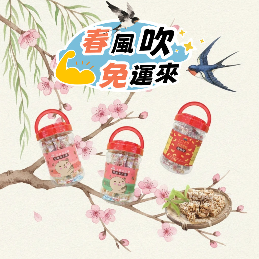 💯春風吹免運來~下單免運~免運~免運很重要😍春季限定活動👉罐裝家庭組~花生➕杏仁➕腰果三罐組💯正港台灣味💋志明花生糖~《台灣百大伴手禮》讓您吃得春風滿面🥰好運來👍