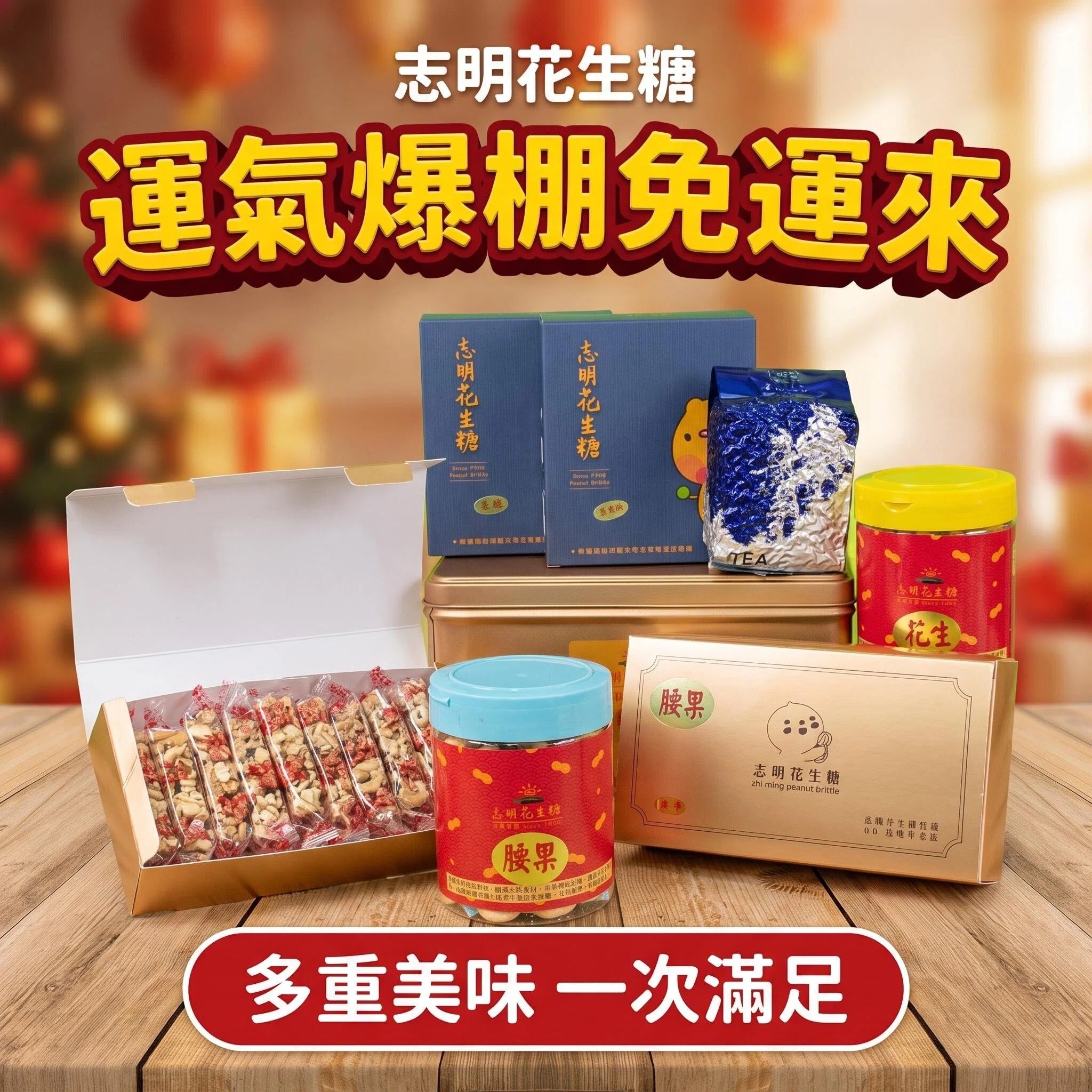 👉年度最重磅組合~八路財神禮盒*2➕金桃腰果小禮盒*1💯運氣爆棚免運來~下單免運~免運~免運很重要😍年度限定活動
