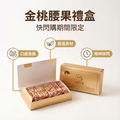 💯金桃腰果禮盒~快閃購期間限定💯正港台灣味👍志明花生糖~《台灣百大伴手禮》整盒只賣腰果糖口味😍每塊都是獨立包裝喔👉每一口咬下~綿密裡帶著酥脆感💋帶有最高營養價值的零嘴