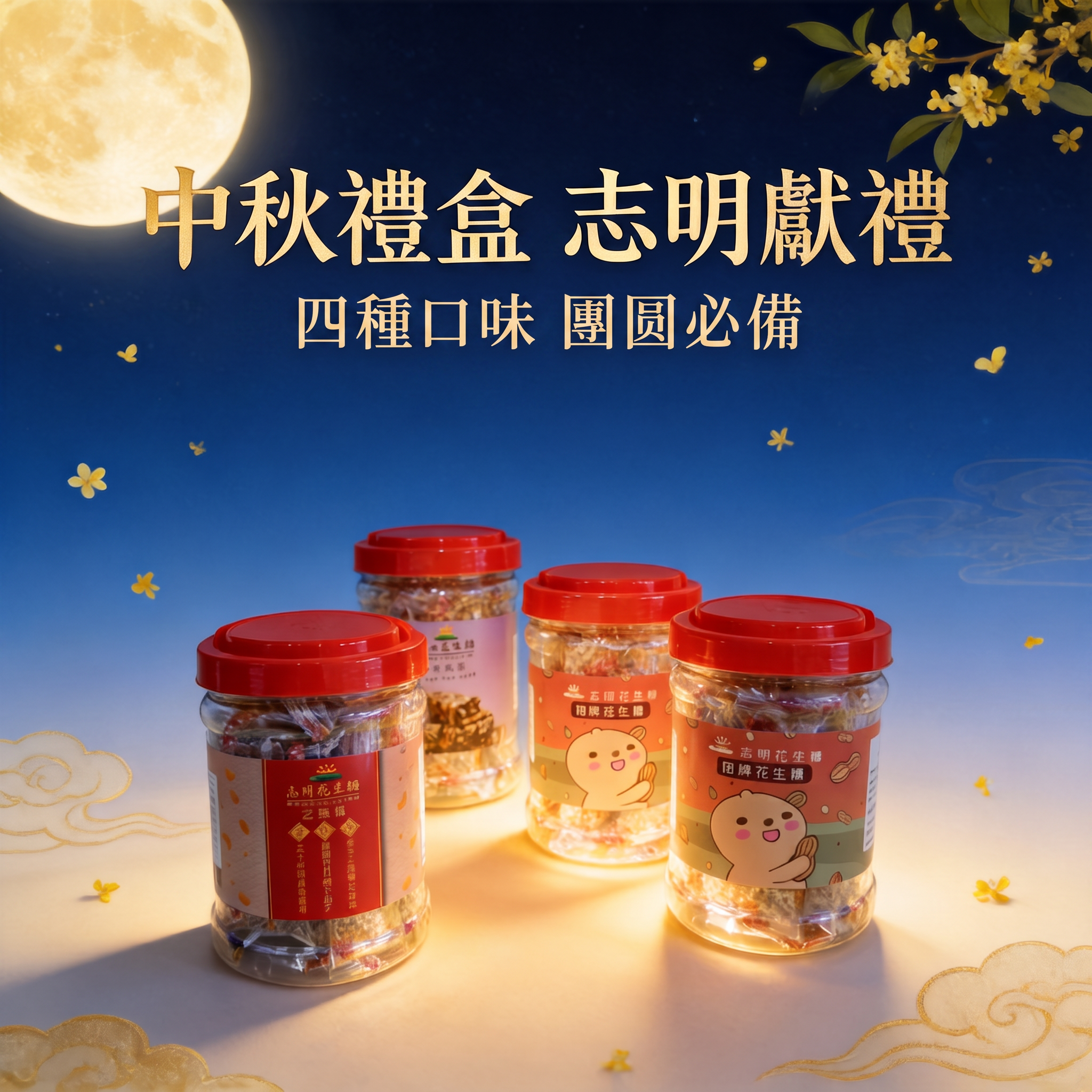 中秋預購來襲~早買早划算~多種商品組合最低88折~門市及網路下單同步開跑~折扣即日起至9/18止